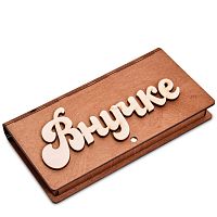 Купюрница резная "Внучке" во Рославле